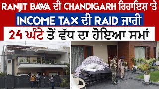 Ranjit Bawa ਦੀ Chandigarh ਰਿਹਾਇਸ਼ 'ਤੇ Income Tax ਦੀ Raid ਜਾਰੀ, 24 ਘੰਟੇ ਤੋਂ ਵੱਧ ਦਾ ਹੋਇਆ ਸਮਾਂ