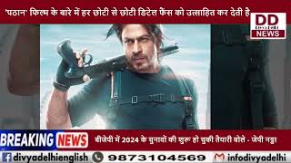 शाह रुख खान की फिल्म 'पठान' 25 जनवरी को सिनेमाघरों में रिलीज होगी || Divya Delhi