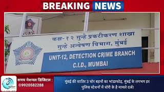 मुंबई की शातिर 3 चोर बहनों का भांडाफोड़, मुंबई के लगभग हर पुलिस स्टेशनों में चोरी के है मामले दर्ज!