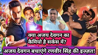 Kya Ajay Devgn Ka Cameo Hoga Cirkus Film Mein? Will Ajay Devgn Dave Ranveer Singh's Cirkus Movie