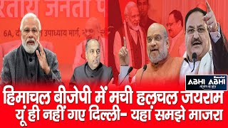 Himachal | BJP | Jai Ram |