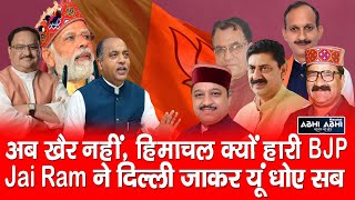 Jai Ram | Defeat | BJP Leadership |