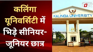 Kalinga University में सीनियर-जूनियर छात्रों के बीच जमकर हुई मारपीट जमकर | Raipur News