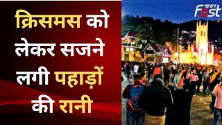 Himachal: क्रिसमस को लेकर तैयारियां शुरू, सजने लगी पहाड़ों की रानी शिमला