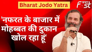 नफरत के बाजार में मोहब्बत की दुकान खोल रहा हूं- Rahul Gandhi | Bharat Jodo Yatra