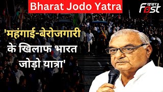 Bharat Jodo Yatra: भूपेंद्र हुड्डा ने बेरोजगारी समेत कई बड़े मुद्दों पर सरकार को घेरा | Nuh