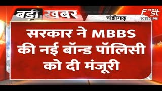 Haryana: सरकार ने MBBS की नई बॉन्ड पॉलिसी को दी मंजूरी, संशोधित बॉन्ड पॉलिसी की अधिसूचना की जारी