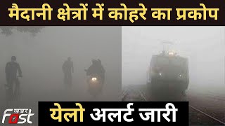 Uttarakhand Weather Update: मैदानी क्षेत्रों में घना कोहरा, मौसम विभाग ने जारी किया येलो अलर्ट