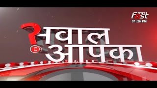Sawal Aapka: जबरन धर्मांतरण पर लगाम, कानून करेगा अपना काम | Haryana Anti Conversion Law
