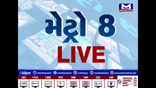 જુઓ મેટ્રો 8 PM NEWS | MantavyaNews