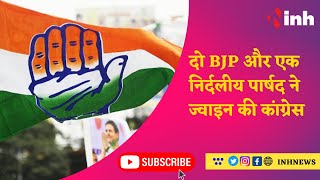 दो BJP और एक निर्दलीय पार्षद ने ज्वाइन की कांग्रेस | Congress | BJP | Today News | Latest News