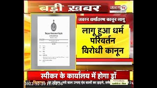Haryana में धर्मांतरण विरोधी विधेयक पारित, कानून को राज्यपाल की मंजूरी | Janta TV
