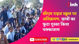 CM Rise School पर अतिक्रमण, छात्रों का फूटा गुस्सा किया चक्काजाम | Latest News | MP News