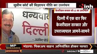 Delhi News : 'AAP' को बड़ा झटका, Kejriwal Government को LG का Ultimatum | Aam Aadmi Party