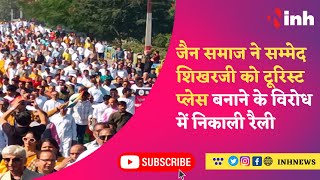 Jain Protest: जैन समाज ने निकाली Rally, Sammed Shikharji को Tourist Place घोषित करने का किया विरोध