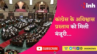 MP Assembly Winter Session 2022: Congress के अविश्वास प्रस्ताव को मिली मंजूरी, सदन में जमकर नारेबाजी