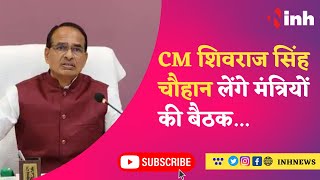 BJP Meeting in MP | CM Shivraj Singh Chouhan लेंगे मंत्रियों की बैठक | Breaking | Madhya Pradesh