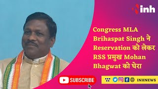 Congress MLA Brihaspat Singh ने Reservation को लेकर RSS प्रमुख Mohan Bhagwat को घेरा