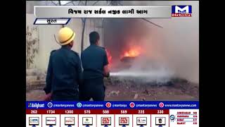 surat : વિજય રાજ સર્કલ નજીક કચરાના ઢગલામાં આગ લાગી | MantavyaNews