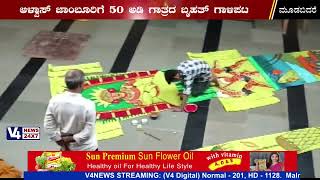 ಆಳ್ವಾಸ್ ಜಾಂಬೂರಿಗೆ 50 ಅಡಿ ಗಾತ್ರದ ಬೃಹತ್ ಗಾಳಿಪಟ || JAMBURI