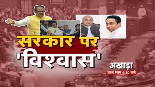अखाड़ा | सरकार पर 'विश्वास' | MP Vidhan Sabha Winter Session 2022 | CM Shivraj Singh | Congress | BJP