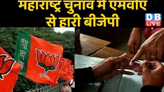 Maharashtra Election में MVA से हारी BJP | पंचायत Election में MVA को सबसे ज्यादा सीट | #dblive