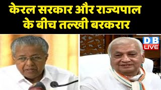 Kerala Governor Vs Govt के बीच तल्खी बरकरार | Pinarayi Vijayan | Arif Mohammed Khan | Breaking news