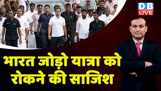 Bhrat Jodo Yatra को रोकने की साजिश | Rahul Gandhi | Congress | Haryana news | breaking news| #dblive