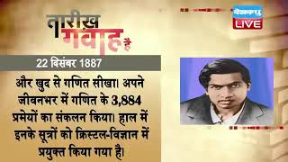 22 dec 2022 | आज का इतिहास | Today History | Tareekh Gawah Hai | Current Affairs In Hindi | #DBLIVE