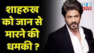 Shahrukh Khan को जान से मारने की धमकी ? फिल्म पठान को लेकर भड़के महंत परमहंस ! BreakingNews |#dblive
