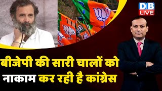 BJP की सारी चालों को नाकाम कर रही है Congress | Rahul Gandhi Bharat Jodo Yatra | #dblive #news