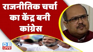 राजनीतिक चर्चा का केंद्र बनी Congress | Rahul Gandhi Bharat Jodo Yatra | Breaking news | #dblive