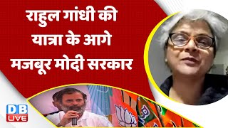 Rahul Gandhi की Bharat Jodo Yatra के आगे मजबूर Modi Sarkar | Congress | Breaking news | #dblive
