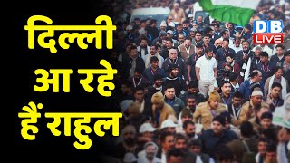 Delhi आ रहे हैं Rahul Gandhi | कल Delhi में प्रवेश करेगी Bharat Jodo Yatra | Breaking News | #dblive