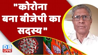 "कोरोना बना बीजेपी का सदस्य" | Congress Bharat Jodo Yatra | rahul Gandhi | Breaking news | #dblive