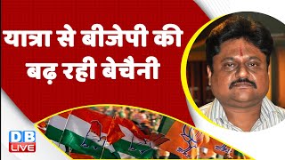 Bharat Jodo Yatra से बढ़ रही BJP की बेचैनी | Congress | Rahul Gandhi | breaking news | #dblive