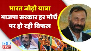 BJP Govt हर मोर्चे पर हो रही विफल | Congress Bharat jodo yatra | Rahul Gandhi | Breaking | #dblive