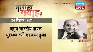24 dec 2022 | आज का इतिहास | Today History | Tareekh Gawah Hai | Current Affairs In Hindi | #DBLIVE
