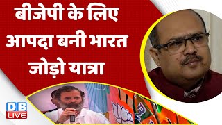 BJP के लिए आपदा बनी Bharat Jodo Yatra | Congress | Bharat Jodo Yatra | Breaking news | #dblive