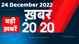 24 December 2022 |अब तक की बड़ी ख़बरें |Top 20 News | Breaking news | Latest news in hindi #dblive