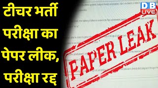 टीचर भर्ती परीक्षा का पेपर लीक, परीक्षा रद्द | Rajasthan Police ने 40 लोगों को हिरासत में लिया |