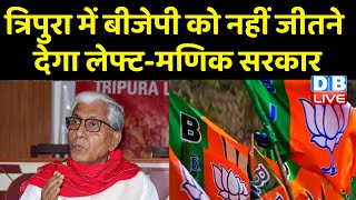 Tripura में BJP को नहीं जीतने देगा लेफ्ट-मणिक सरकार | चुनाव में गड़बड़ी की तो लेफ्ट देगा जवाब |