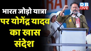 Yogendra Yadav से DBLIVE की बातचीत | Rahul Gandhi | bharat Jodo Yatra | Congress | breaking #dblive