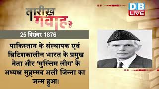 25  dec 2022 | आज का इतिहास | Today History | Tareekh Gawah Hai | Current Affairs In Hindi | #DBLIVE