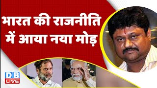 भारत की राजनीति में आया नया मोड़ | congress bharat jodo yatra | Rahul Gandhi | PM Modi | Red Fort