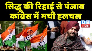Navjot Singh Sidhu की रिहाई से ही Punjab Congress में मची हलचल | Manish Tewari | Supreme Court |