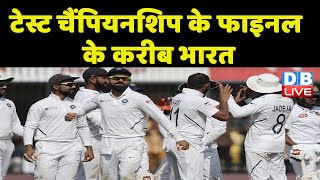 Test Championship के फाइनल के करीब भारत | बांग्लादेश को ढाका टेस्ट में तीन विकेट से हराया | #dblive