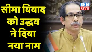 सीमा विवाद को Uddhav Thackeray ने दिया नया नाम | केंद्र शासित प्रदेश घोषित करने की मांग | #dblive