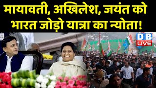 Mayawati, Akhilesh Yadav, Jayant Chaudhary को Bharat Jodo Yatra का न्योता ! Rahul Gandhi |#dblive