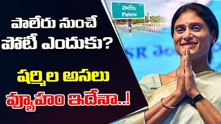 YS Sharmila New Political Strategy Secret Behind Contest from Paleru | YSRTP | Top Telugu TV